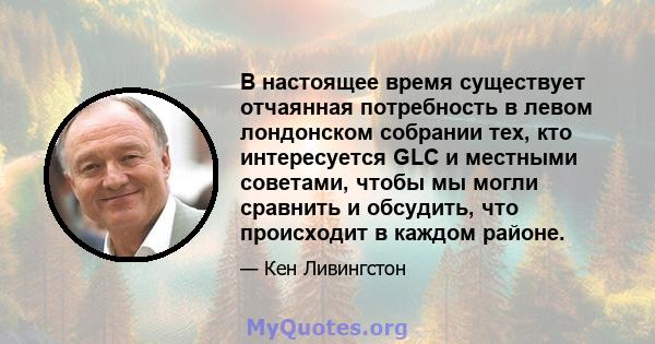 В настоящее время существует отчаянная потребность в левом лондонском собрании тех, кто интересуется GLC и местными советами, чтобы мы могли сравнить и обсудить, что происходит в каждом районе.