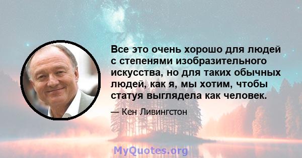 Все это очень хорошо для людей с степенями изобразительного искусства, но для таких обычных людей, как я, мы хотим, чтобы статуя выглядела как человек.