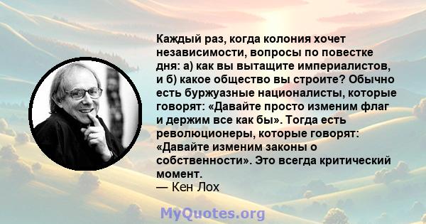 Каждый раз, когда колония хочет независимости, вопросы по повестке дня: а) как вы вытащите империалистов, и б) какое общество вы строите? Обычно есть буржуазные националисты, которые говорят: «Давайте просто изменим