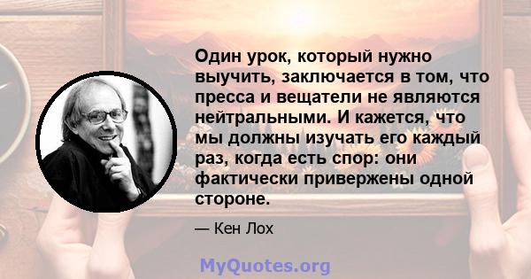 Один урок, который нужно выучить, заключается в том, что пресса и вещатели не являются нейтральными. И кажется, что мы должны изучать его каждый раз, когда есть спор: они фактически привержены одной стороне.