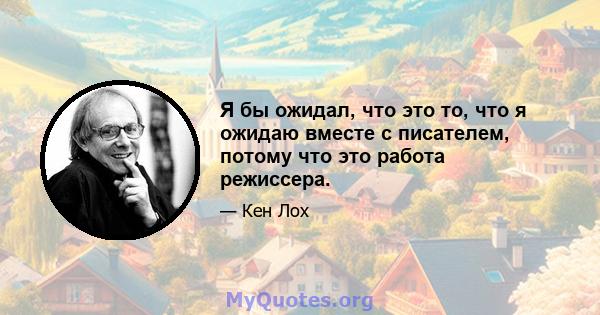 Я бы ожидал, что это то, что я ожидаю вместе с писателем, потому что это работа режиссера.