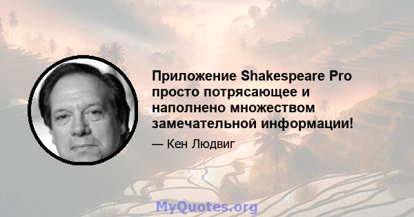 Приложение Shakespeare Pro просто потрясающее и наполнено множеством замечательной информации!