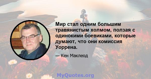 Мир стал одним большим травянистым холмом, ползая с одинокими боевиками, которые думают, что они комиссия Уоррена.