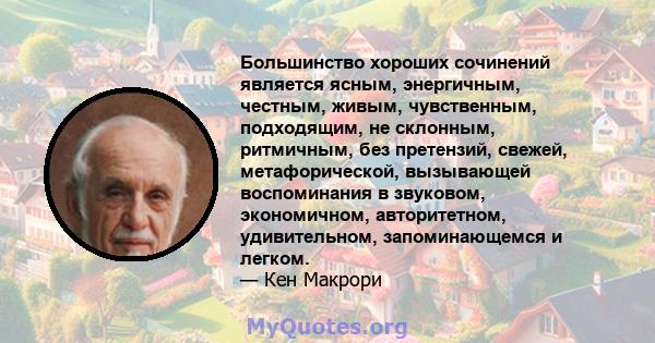 Большинство хороших сочинений является ясным, энергичным, честным, живым, чувственным, подходящим, не склонным, ритмичным, без претензий, свежей, метафорической, вызывающей воспоминания в звуковом, экономичном,