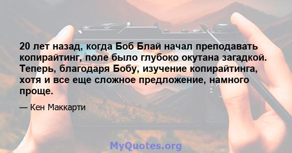 20 лет назад, когда Боб Блай начал преподавать копирайтинг, поле было глубоко окутана загадкой. Теперь, благодаря Бобу, изучение копирайтинга, хотя и все еще сложное предложение, намного проще.