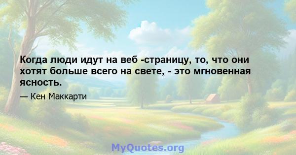 Когда люди идут на веб -страницу, то, что они хотят больше всего на свете, - это мгновенная ясность.