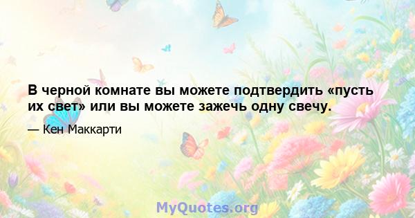 В черной комнате вы можете подтвердить «пусть их свет» или вы можете зажечь одну свечу.