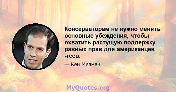 Консерваторам не нужно менять основные убеждения, чтобы охватить растущую поддержку равных прав для американцев -геев.