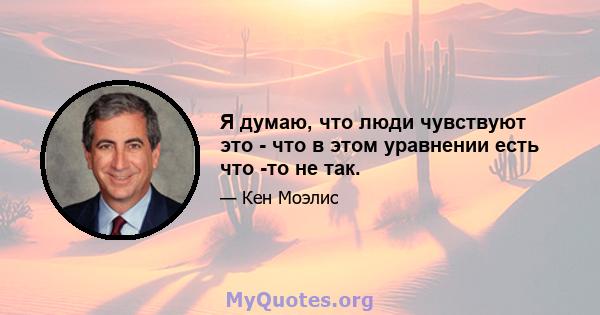 Я думаю, что люди чувствуют это - что в этом уравнении есть что -то не так.