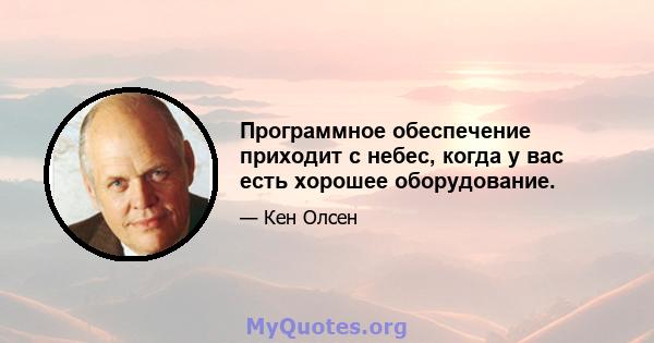 Программное обеспечение приходит с небес, когда у вас есть хорошее оборудование.