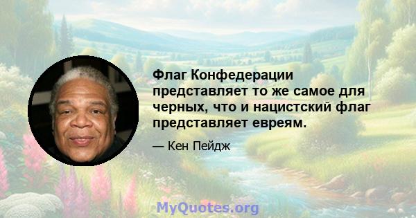 Флаг Конфедерации представляет то же самое для черных, что и нацистский флаг представляет евреям.