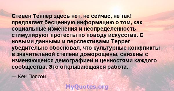 Стевен Теппер здесь нет, не сейчас, не так! предлагает бесценную информацию о том, как социальные изменения и неопределенность стимулируют протесты по поводу искусства. С новыми данными и перспективами Tepper