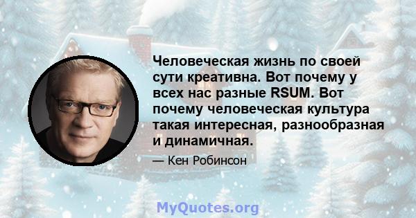 Человеческая жизнь по своей сути креативна. Вот почему у всех нас разные RSUM. Вот почему человеческая культура такая интересная, разнообразная и динамичная.