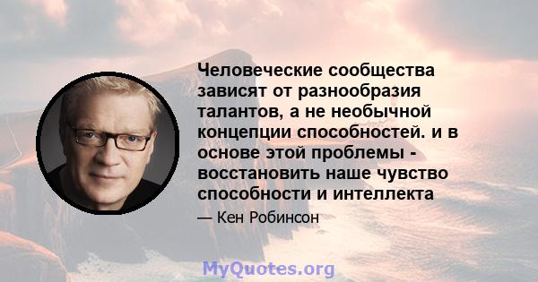 Человеческие сообщества зависят от разнообразия талантов, а не необычной концепции способностей. и в основе этой проблемы - восстановить наше чувство способности и интеллекта