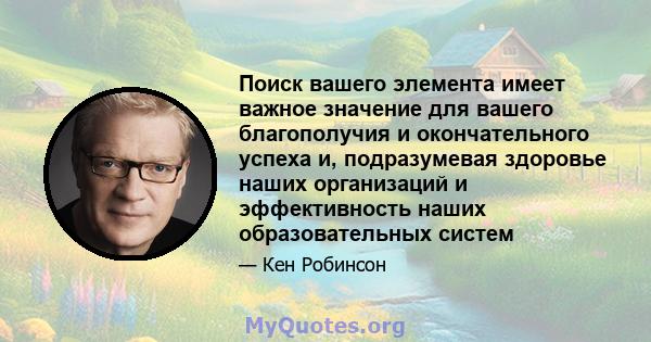 Поиск вашего элемента имеет важное значение для вашего благополучия и окончательного успеха и, подразумевая здоровье наших организаций и эффективность наших образовательных систем