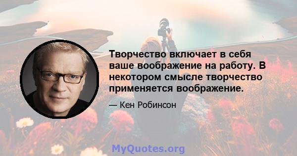 Творчество включает в себя ваше воображение на работу. В некотором смысле творчество применяется воображение.