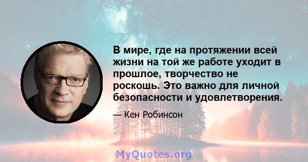 В мире, где на протяжении всей жизни на той же работе уходит в прошлое, творчество не роскошь. Это важно для личной безопасности и удовлетворения.