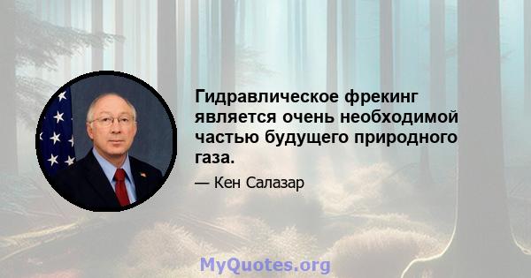 Гидравлическое фрекинг является очень необходимой частью будущего природного газа.