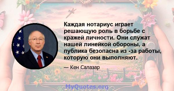 Каждая нотариус играет решающую роль в борьбе с кражей личности. Они служат нашей линейкой обороны, а публика безопасна из -за работы, которую они выполняют.