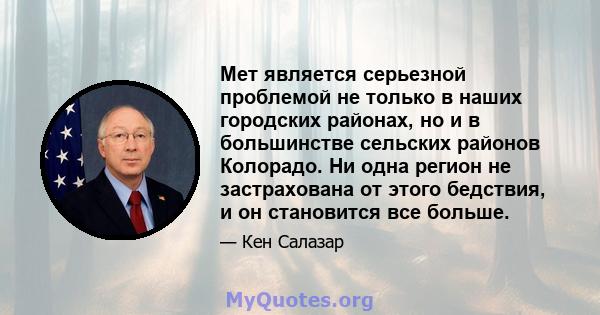 Мет является серьезной проблемой не только в наших городских районах, но и в большинстве сельских районов Колорадо. Ни одна регион не застрахована от этого бедствия, и он становится все больше.