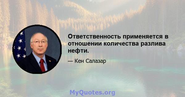 Ответственность применяется в отношении количества разлива нефти.