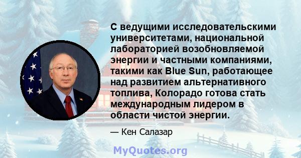 С ведущими исследовательскими университетами, национальной лабораторией возобновляемой энергии и частными компаниями, такими как Blue Sun, работающее над развитием альтернативного топлива, Колорадо готова стать