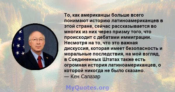 То, как американцы больше всего понимают историю латиноамериканцев в этой стране, сейчас рассказывается во многих из них через призму того, что происходит с дебатами иммиграции. Несмотря на то, что это важная дискуссия, 