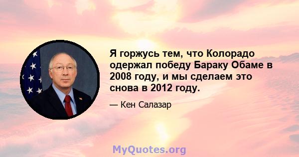 Я горжусь тем, что Колорадо одержал победу Бараку Обаме в 2008 году, и мы сделаем это снова в 2012 году.