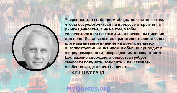 Уверенность в свободном обществе состоит в том, чтобы сосредоточиться на процессе открытия на рынке ценностей, а не на том, чтобы сосредоточиться на каком -то навязанном видении или цели. Использование правительственной 