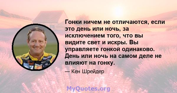 Гонки ничем не отличаются, если это день или ночь, за исключением того, что вы видите свет и искры. Вы управляете гонкой одинаково. День или ночь на самом деле не влияют на гонку.