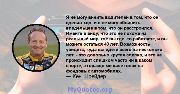 Я не могу винить водителей в том, что он сделал ход, и я не могу обвинить владельцев в том, что он расстроился. Имейте в виду, что это не похоже на реальный мир, где вы где -то работаете, и вы можете остаться 40 лет.