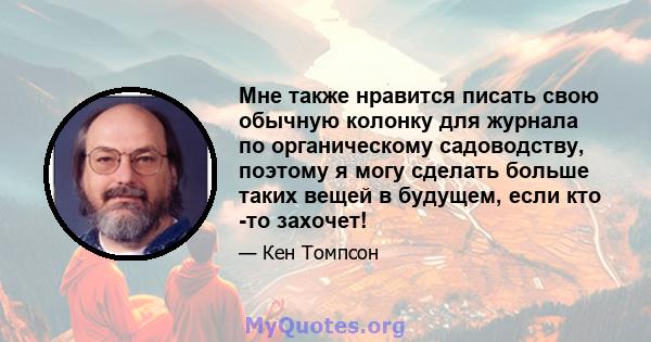 Мне также нравится писать свою обычную колонку для журнала по органическому садоводству, поэтому я могу сделать больше таких вещей в будущем, если кто -то захочет!