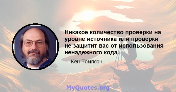 Никакое количество проверки на уровне источника или проверки не защитит вас от использования ненадежного кода.