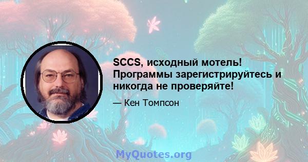 SCCS, исходный мотель! Программы зарегистрируйтесь и никогда не проверяйте!