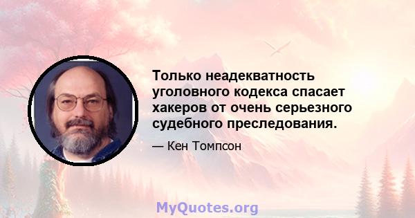 Только неадекватность уголовного кодекса спасает хакеров от очень серьезного судебного преследования.