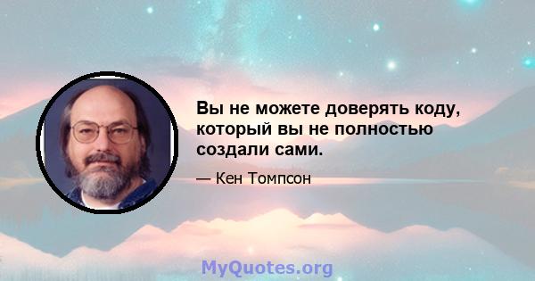 Вы не можете доверять коду, который вы не полностью создали сами.