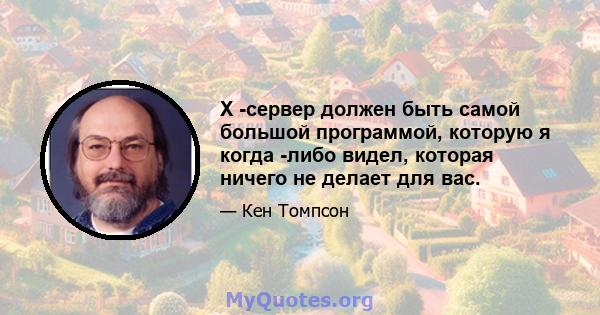 X -сервер должен быть самой большой программой, которую я когда -либо видел, которая ничего не делает для вас.