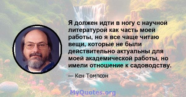 Я должен идти в ногу с научной литературой как часть моей работы, но я все чаще читаю вещи, которые не были действительно актуальны для моей академической работы, но имели отношение к садоводству.