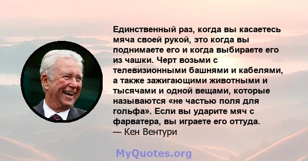 Единственный раз, когда вы касаетесь мяча своей рукой, это когда вы поднимаете его и когда выбираете его из чашки. Черт возьми с телевизионными башнями и кабелями, а также зажигающими животными и тысячами и одной