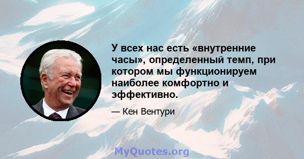 У всех нас есть «внутренние часы», определенный темп, при котором мы функционируем наиболее комфортно и эффективно.