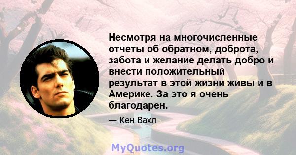 Несмотря на многочисленные отчеты об обратном, доброта, забота и желание делать добро и внести положительный результат в этой жизни живы и в Америке. За это я очень благодарен.