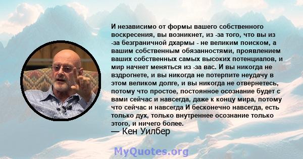 И независимо от формы вашего собственного воскресения, вы возникнет, из -за того, что вы из -за безграничной дхармы - не великим поиском, а вашим собственным обязанностями, проявлением ваших собственных самых высоких