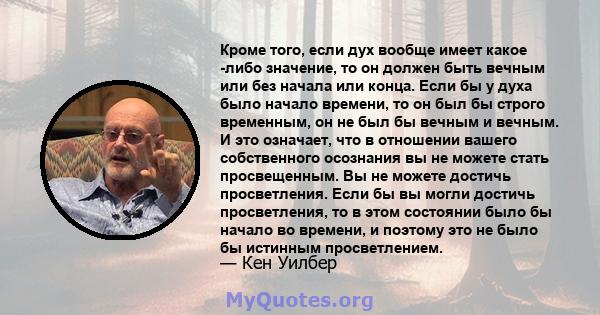 Кроме того, если дух вообще имеет какое -либо значение, то он должен быть вечным или без начала или конца. Если бы у духа было начало времени, то он был бы строго временным, он не был бы вечным и вечным. И это означает, 