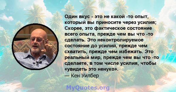 Один вкус - это не какой -то опыт, который вы приносите через усилия; Скорее, это фактическое состояние всего опыта, прежде чем вы что -то сделать. Это неконтролируемое состояние до усилий, прежде чем схватить, прежде