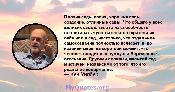 Плохие сады копия, хорошие сады, создание, отличные сады. Что общего у всех великих садов, так это их способность вытаскивать чувствительного зрителя из себя или в сад, настолько, что отдельное самосознание полностью