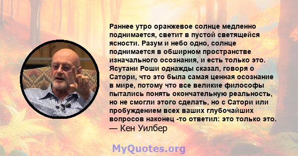 Раннее утро оранжевое солнце медленно поднимается, светит в пустой светящейся ясности. Разум и небо одно, солнце поднимается в обширном пространстве изначального осознания, и есть только это. Ясутани Роши однажды