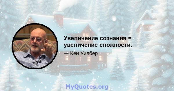 Увеличение сознания = увеличение сложности.