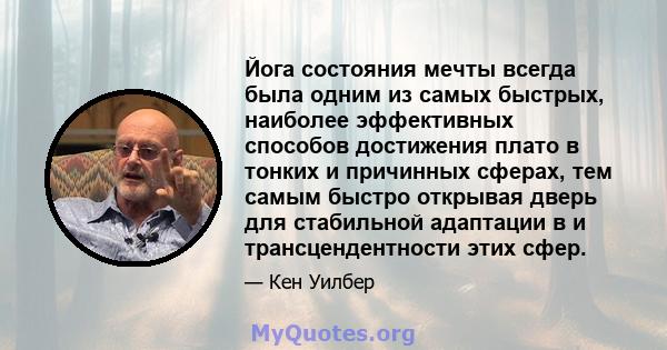 Йога состояния мечты всегда была одним из самых быстрых, наиболее эффективных способов достижения плато в тонких и причинных сферах, тем самым быстро открывая дверь для стабильной адаптации в и трансцендентности этих