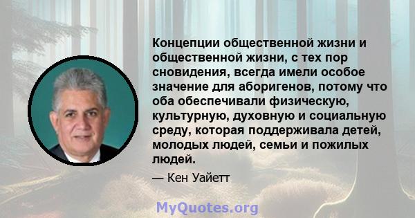 Концепции общественной жизни и общественной жизни, с тех пор сновидения, всегда имели особое значение для аборигенов, потому что оба обеспечивали физическую, культурную, духовную и социальную среду, которая поддерживала 