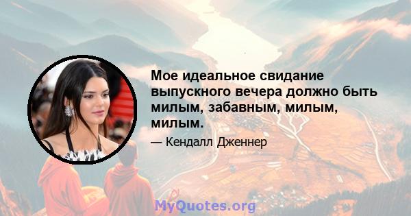 Мое идеальное свидание выпускного вечера должно быть милым, забавным, милым, милым.